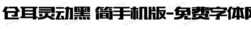 仓耳灵动黑 简手机版字体转换